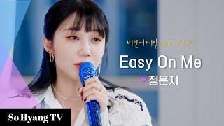 Jeong Eun Ji (정은지) - Easy On Me | Begin Again Open Mic (비긴어게인 오픈마이크)