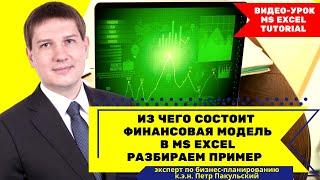 Из чего состоит финансовая модель в Excel? Какие блоки должны быть в бизнес-модели? Разбираем пример