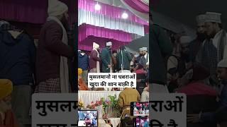 मुसलमानो ना घबराओं खुदा की शन बाक़ी है #live #news #motivation #muftisalmanazharinewbayan #2024