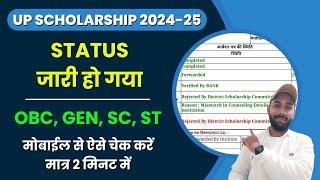 यूपी स्कॉलरशिप का स्टेट्स जारी हुआ 2024-25 | UP Scholarship Status 2024-25 Kaise Check Kare