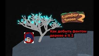 Как добыть фантом дерево в lumber tycoon 2