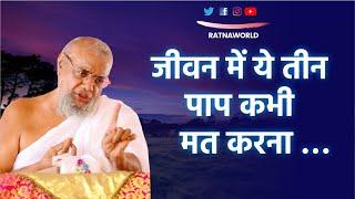 Three Sins to avoid in life   by Jainacharya Ratnasundersuri Maharaj Saheb