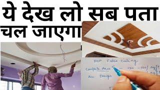 PVC ceiling Vs POP ceiling  | घर के लिए कौनसी false ceiling best है | Rate 2024 | Frauds