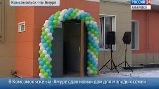 Вести-Хабаровск. Сдача нового дома в Комсомольске-на-Амуре