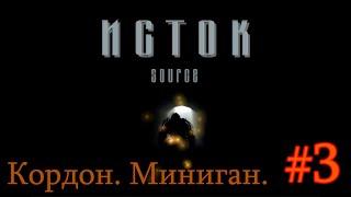 Реборн: Двойники - «Исток».  #3. Кордон. Миниган.