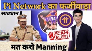 Pi Network New Update Today Today | Pi Network ️ फर्जीवाड़ा Scam Alert ️  |#pinetwork