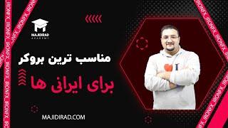 مناسب ترین بروکر برای ایرانی ها