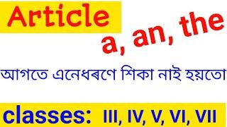 Articles in Assamese//uses of a, an, the //English grammar in assamese