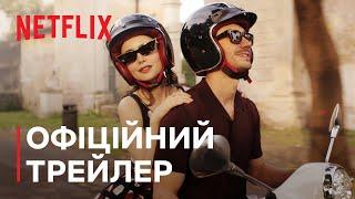 Емілі в Парижі: Сезон 4. Частина 2 | Офіційний трейлер | Netflix