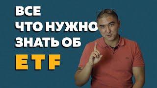 Все что нужно знать об ETF, биржевых фондах, индексных фондах. Cамый эффективный инвест инструмент