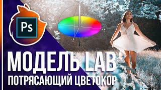 Потрясающая цветокоррекция в Фотошопе! [Цветовая модель Lab]