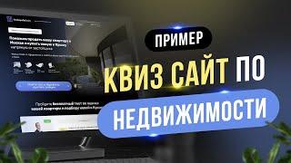 Квиз сайт недвижимость - Лидогенерация через квиз лендинг 2022