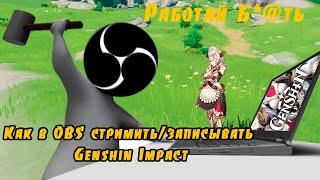 Как захватить изображение Genshin Impact в OBS Studio. 2 СПОСОБА ЗАХВАТА ИГРЫ В OBS!!!