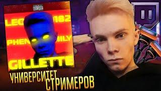 Leopold182 - Gillette Финал, Университет стримеров (Official Video, 2021)