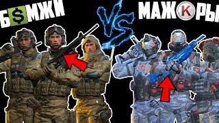 ПОЛНЫЕ БОМЖИ против МАЖОРОВ на 1 ЛИГЕ РМ в варфейс/warface