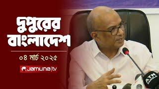 দুপুরের বাংলাদেশ | Dupurer Bangladesh | News and Bulletin | 2 PM | 04 March 2025 | Jamuna TV