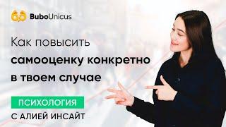 Как повысить самооценку конкретно в твоем случае | Подготовка к ЕГЭ | Bubo Unicus