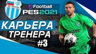 Прохождение PES 2021 [карьера] #3