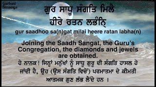 Gur sadhu sangat mile | ਗੁਰ ਸਾਧੂ ਸੰਗਤਿ ਮਿਲੈ ਹੀਰੇ ਰਤਨ ਲਭੰਨਿ੍ਹ | lyrics | translation