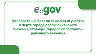 Приобретение прав на земельный участок в черте города республиканского значения, столицы, городов...