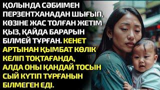 ҚОЛЫНДА СӘБИІМЕН ПЕРЗЕНТХАНАДАН, КӨЗІНЕ ЖАС ТОЛЫП ШЫҚҚАН ЖЕТІМ ҚЫЗ, ҚАЙДА БАРАРЫН БІЛМЕЙ