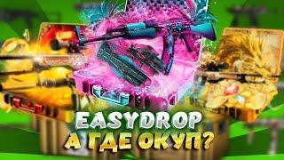 ЧЕСТНОЕ ОТКРЫТИЕ КЕЙСОВ НА ИЗИДРОПЕ! EASYDROP СТАЛ ХУЖЕ? +ПРОМОКОДЫ