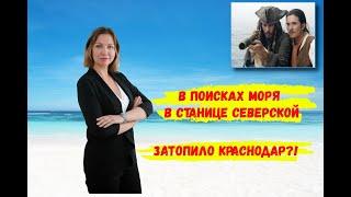 Ну что Краснодар затопило? Показываю как выглядела Северская в дни "потопа"