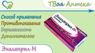 Эналаприл Н таблетки (эналаприл, гидрохлоротиазид) показания, описание, отзывы