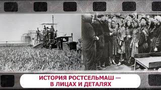 История Ростсельмаш — в лицах и деталях