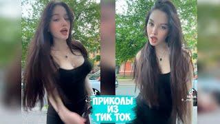 ПРИКОЛЫ ТИК ТОК / ЛУЧШИЕ СМЕШНЫЕ ВИДЕО ИЗ TIK TOK #80