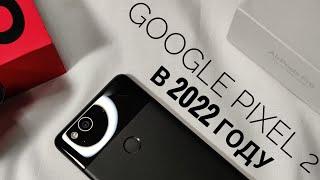 Подробный обзор Google Pixel 2 в 2022 году.