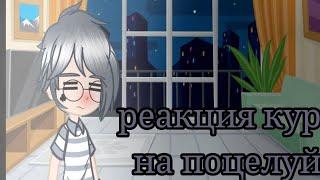 реакция на поцелуй/ 1 часть/ куропик/