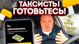 ВНЕЗАПНОЕ ОБРАЩЕНИЕ К ТАКСИСТАМ! В ЯНДЕКС ТАКСИ БЛОКИРУЮТ ВОДИТЕЛЕЙ ЗА НЕПОДТВЕРЖДЁННЫЙ СТАТУС?! ВСЁ