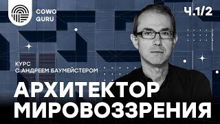 "Архитектор мировоззрения" с Андреем Баумейстером. Ч. 1/2