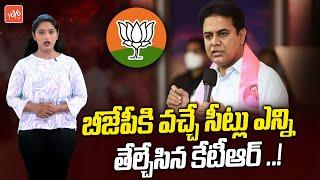 Minister KTR Prediction About BJP Winning Seats | Telangana Elections 2023 | KCR Vs Modi |YOYO TV