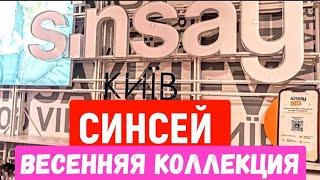 СИНСЕЙ ВЕСНА ЖЕНСКИЙ ДЕНЬSINSEY ОБЗОР шоппинг в SINSAY| СИН в ЛАВИНЕ КИЕВ СЕЙЧАС