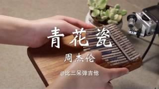 【卡林巴琴】青花瓷 - Jay Chou 周杰倫 Kalimba Cover