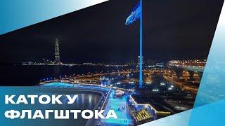 КАТОК У ФЛАГШТОКА