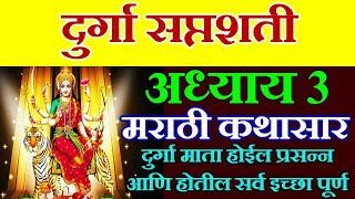 दुर्गा सप्तशती अध्याय ३ | Durga Saptashati Adhyay 3 | Devi Mahatmya | #दुर्गासप्तशती पाठ मराठी, durg