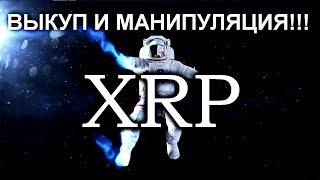 Ripple(XRP): ВЫКУП XRP И ПРИВЛЕЧЕНИЕ СПЕКУЛЯНТОВ!!! / Прорыв цены XRP в июле?!