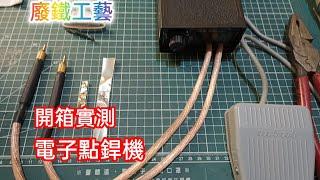 開箱實測電子點銲機 Unboxing and testing electronic spot welding machine