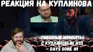 Реакция на Куплинова: СМЕШНЫЕ МОМЕНТЫ С КУПЛИНОВЫМ #33 - Days Gone #1 от DimaRon