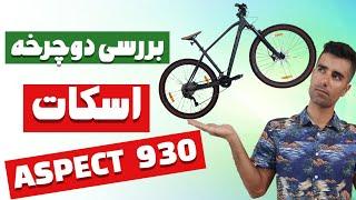 بررسی دوچرخه اسکات ASPECT 930