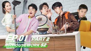 【SUB】FULL E01 PART 2：Mr. Housework S2 做家务的男人2 | iQIYI