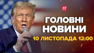 Дата закінчення війни готова? Трамп вийде зі заявою – Новини за 10 листопада 12:00