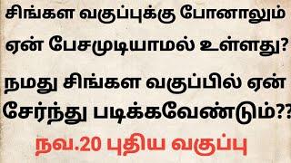 வகுப்புக்கு போனாலும் ஏன் சிங்களம் பேச முடியாமல் உள்ளது/புதிய வகுப்பு நவ.20 இல்/spoken sinhala