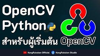 OpenCV & Python | Computer Vision สำหรับผู้เริ่มต้น [FULL COURSE]