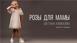 Светлана КОНОВАЛОВА - "Розы для мамы"  (2024)