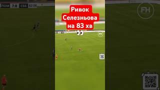 Зміг би ще пограти в УПЛ #footballhub #football #футболхаб #селезньов