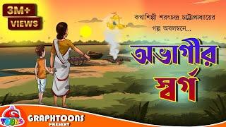 Abhagir Swarga | Bangla Cartoon | Graphtoons Literature | Sharat Chandra Chattopadhyay